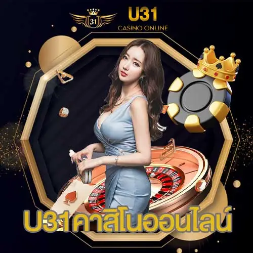 u31-คาสิโนออนไลน์