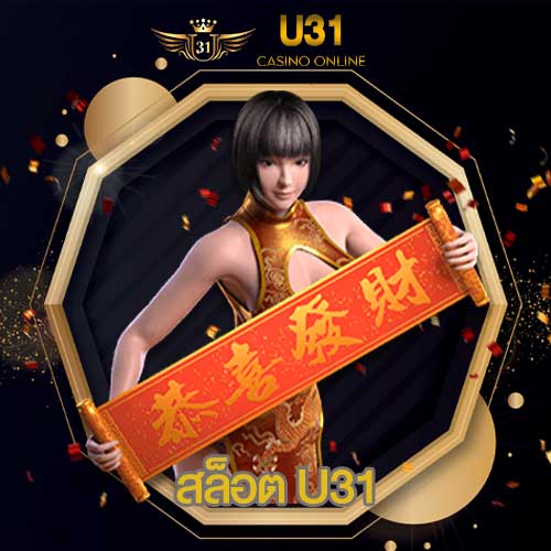 สล็อต U31